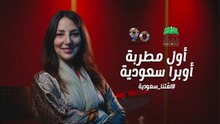 لمّتنا سعودية | أول فنانة أوبرا سعودية