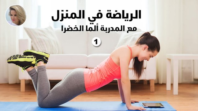 حركات رياضية سهلة في المنزل