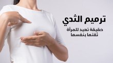 البروفسور مصطفى حمدي : جديد تقنيات التجميل وترميم الثدي