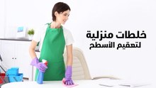 خلطات منزلية لتعقيم الأسطح