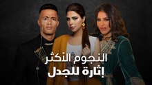 النجوم الأكثر إثارة للجدل