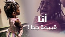 أنا قبيحة جداً! .. طفلة سمراء تعاني من التنمر