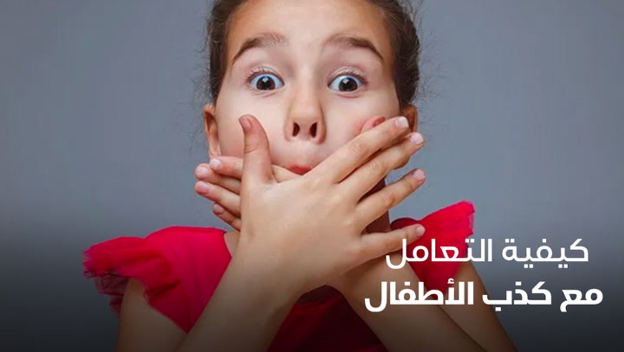 كيفية التعامل مع كذب الأطفال