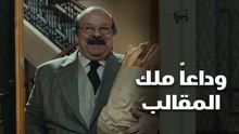 وداعاً ملك المقالب