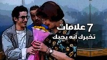 7 علامات تخبرك أنه يحبك