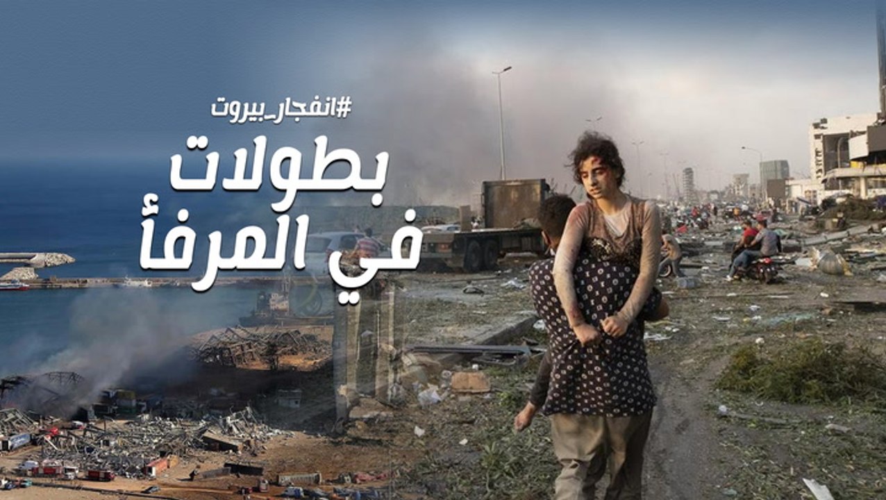 انفجار بيروت | من رحم المعاناة .. يولد الأبطال
