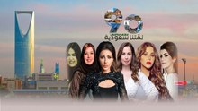 لمّتنا سعودية | منطقة وذكرى مع الإعلاميات العرب