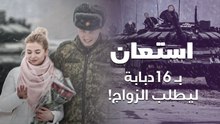 ضابط يستعين بـ16 دبابة لطلب الزواج