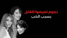 نجوم تعرضوا للقتل بسبب الحب