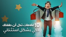 10 علامات تدل أن طفلك ذكي بشكل استثنائي