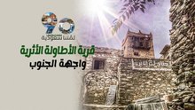 لمّتنا سعودية| قرية الأطاولة الأثرية - واجهة الجنوب