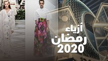 أزياء رمضان 2020 بأسلوب عصري من عروض ربيع 2020