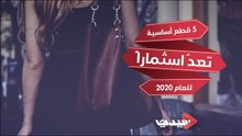 5 قطع أساسية تعدّ اسثماراً للعام 2020