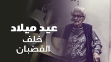 عيد ميلاد خلف القضبان .. الشرطة الأمريكية تحقق حلم مسنة