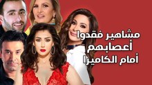 مشاهير فقدوا أعصابهم أمام الكاميرا