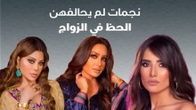 نجمات لم يحالفهن الحظ في الزواج