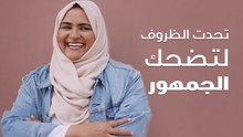 هتون قاضي : تحدت الظروف لتضحك الجمهور