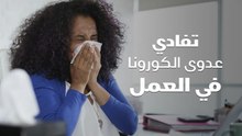 نصائح لتفادي الكورونا