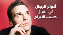 أنواع الرجال في الفراق حسب الأبراج