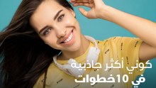 كوني أكثر جاذبية في 10 خطوات