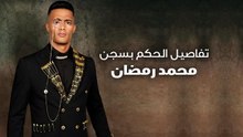 تفاصيل الحكم بسجن محمد رمضان