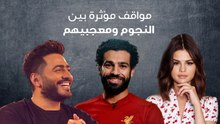 مواقف مؤثرة بين النجوم ومعجبينهم