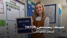 مدرسات يستخدمن Tiktok لإبهار تلاميذهن
