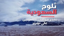 ثلوج السعودية تفجر مواهب المغردين على تويتر