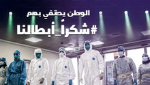 الوطن يحتفي بهم .. #شكراً_أبطالنا