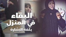 البقاء في المنزل بلغة الإشارة