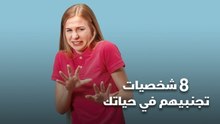 8 شخصيات تجنبيهم في حياتك