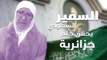 السفير السعودي بالجزائر يحقق حلم مسنة