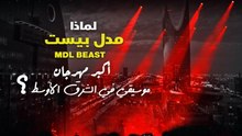 لماذا مدل بيست أكبر مهرجان موسيقي في الشرق الأوسط؟