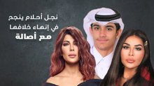 نجل أحلام ينجح في إنهاء خلافها مع أصالة