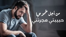 حبيبتي هجرتني لتحقق طموحها