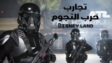 تجارب حرب النجوم.. Disney Land