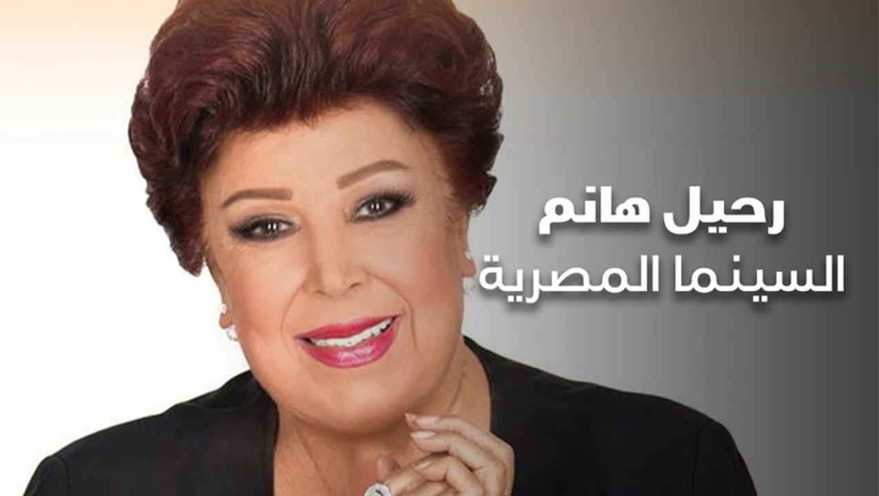 رحيل هانم السينما المصرية