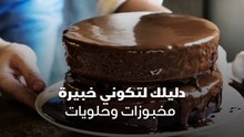 دليلك لتكوني خبيرة مخبوزات وحلويات