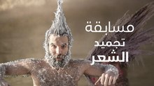 تجميد الشعر... المسابقة الأغرب والأبرد على الإطلاق