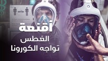أقنعة الغوص في مواجهة الكورونا بإيطاليا