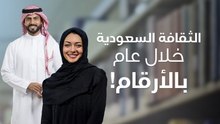 الثقافة السعودية خلال عام.. بالأرقام!