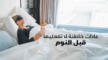 عادات خاطئة لا تفعليها قبل النوم