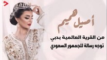 أصيل هميم من القرية العالمية بدبي توجه رسالة للجمهور السعودي