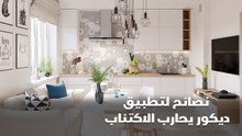 نصائح لتطبيق ديكور يحارب الاكتئاب