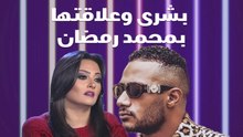 بشرى لسيدتي : هذه طبيعة علاقتي بمحمد رمضان