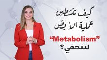 هذا هو سبب عدم انقاص الوزن