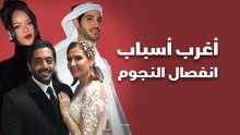 أغرب أسباب انفصال النجوم