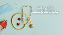 6 أمور هامة يخبرك بها جسمك