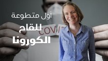 أول متطوعة للقاح الكورونا