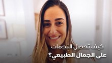 كيف تحصل النجمات على الجمال الطبيعي؟